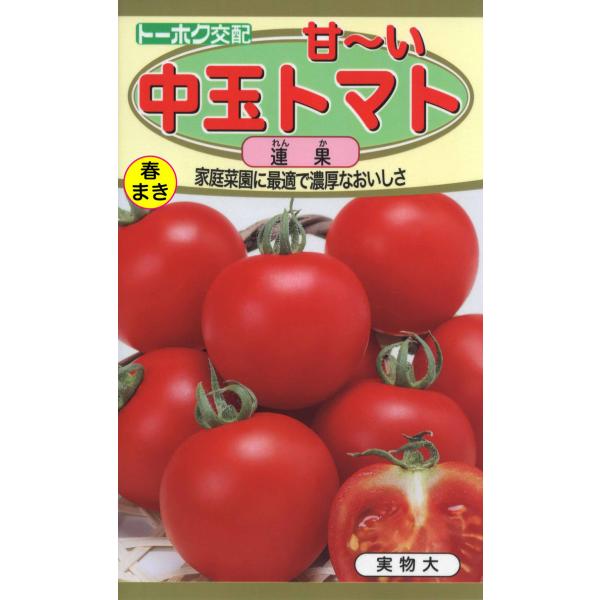 野菜の種 トマト 中玉 とまと  優良配送のクリップポストで１０袋まで送料１５０円