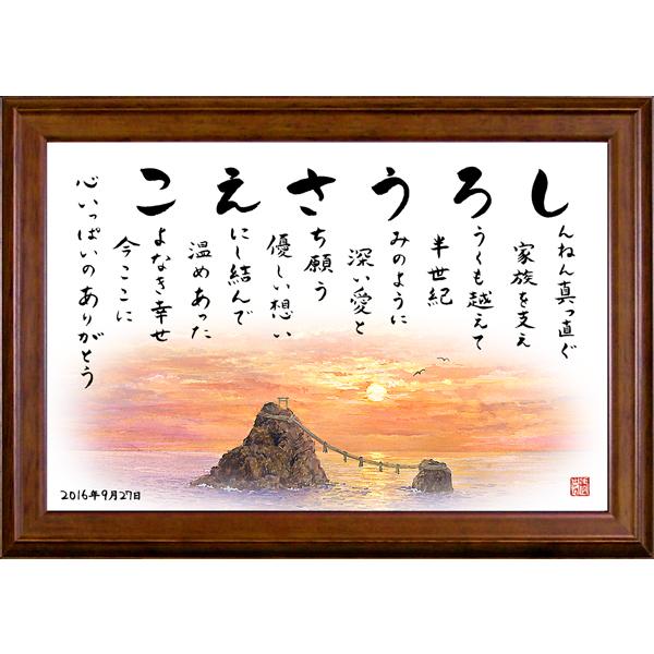 名前の詩の贈り物 プレゼント ミニブラウンの額 夫婦岩 Hukei Minib Meoto 親孝行ポエム花なまえの詩 通販 Yahoo ショッピング