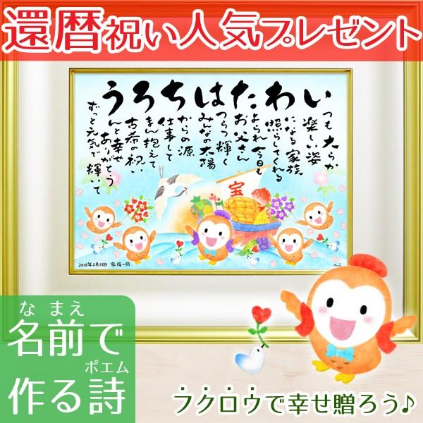 還暦祝い60歳 名前の詩の贈り物 プレゼント 幸せ福ろう ゴールドの額 Kanreki Lite Gold 親孝行ポエム花なまえの詩 通販 Yahoo ショッピング
