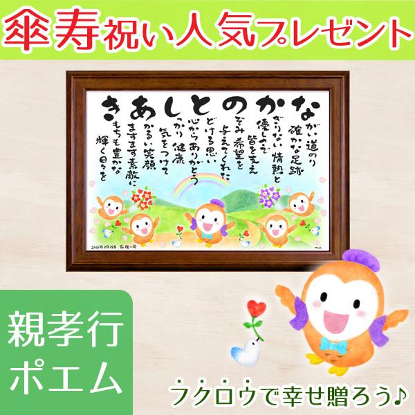 傘寿祝い80歳 名前の詩の贈り物 プレゼント 幸せ福ろう ミニブラウンの額 Sanju Lite Minib 贈り物の専門店花なまえの詩 通販 Yahoo ショッピング