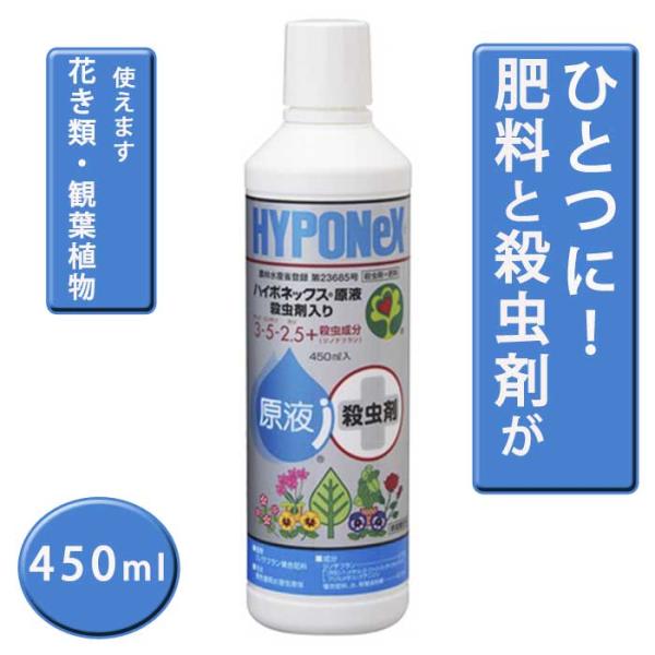 園芸用  ハイポネックス原液 殺虫剤入り450ml 肥料 花き 観葉植物