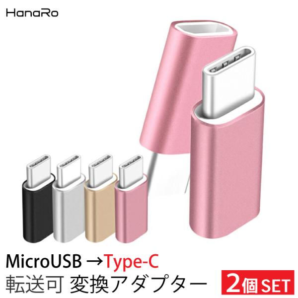 特徴　お得な同色2コセット！　※ご選択していただいたカラーが2コセットで届きます。　Micro USBをUSB Type-Cに変換できる優れもの　USB Type-C搭載のスマフォなどの通信、充電ができる変換アダプタ　接続は簡単、お手持ちの...