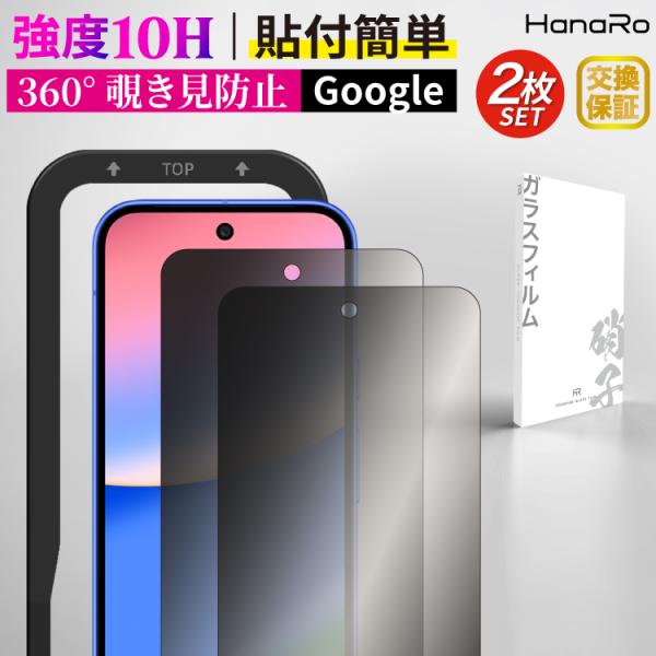 Google Pixel 10a フィルム 2枚セット 360°覗き見防止 グーグルピクセル10a ガラスフィルム ピクセル10a 保護フィルム のぞき見防止 アルミノシリケート