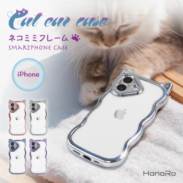 iPhone17 ケース クリアケース アイフォン17 猫耳 なみなみ ケース iPhone17Pro iPhone16 iPhone15 ケース ネコミミ 透明 ケース スマホケース iPhoneケース