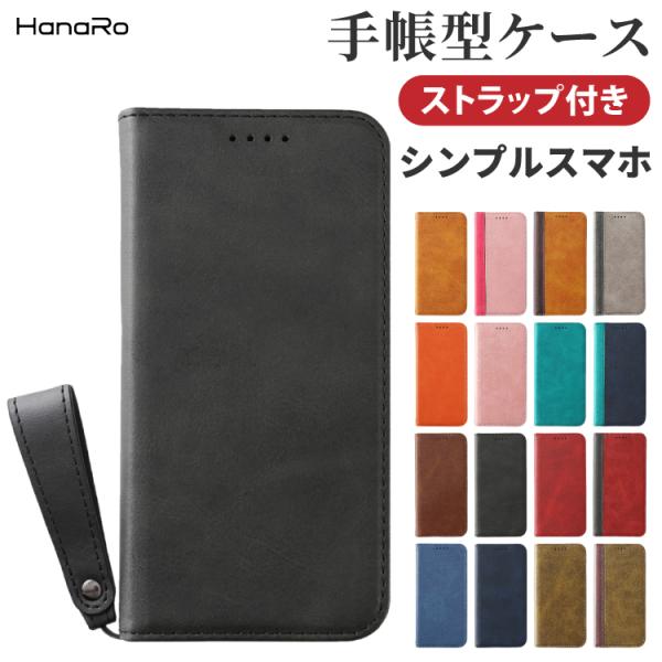 シンプルスマホ7 ケース 手帳型 ストラップセット シンプルスマホ6 シンプルスマホ5 シンプルスマホ4 704SH 手帳型ケース スマホケース