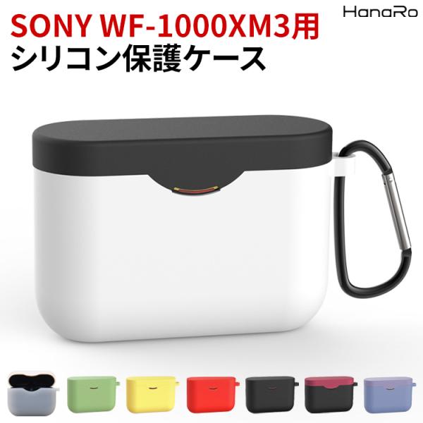 HanaRo WF-1000XM3 シリコン ケース 耐衝撃 カラビナ付き カバー