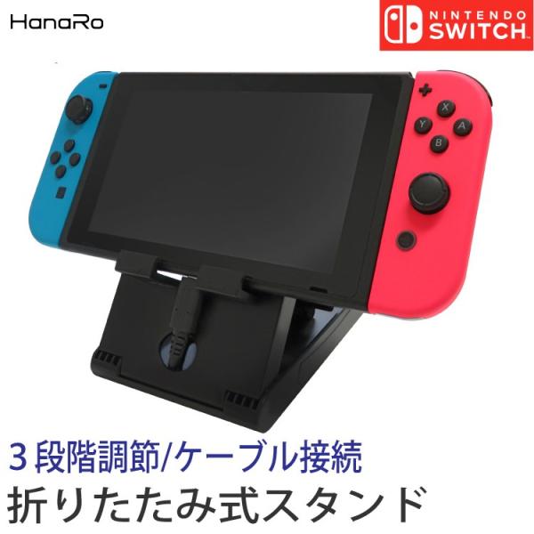 折りたたみ式 スタンド Nintendo Switch ニンテンドースイッチ 任天堂 Switch用 プレイスタンド 画面本体設置 角度調節 折り畳み可能  HANARO-SHOP PayPayモール店 - 通販 - PayPayモール