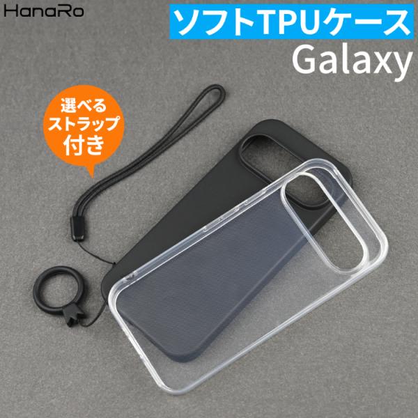Galaxy S26 ケース ストラップセット TPU Galaxy A57 5G Galaxy S25 S26+ Galaxy A25 5G A36 5G Galaxy S26 Ultra S25 Ultra Galaxy S24 クリアケース ソフトTPU