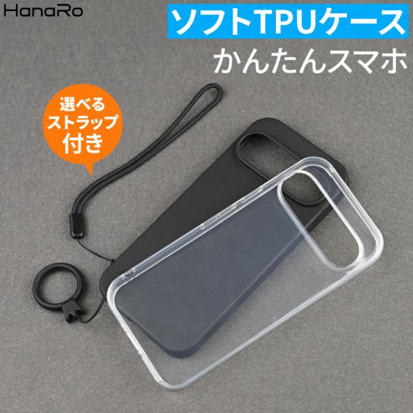 かんたんスマホ5 ケース ストラップセット かんたんスマホ4 スマホケース GRATINA KYV48 京セラ A402ZT クリアケース 透明 TPU ハンドストラップ 落下防止