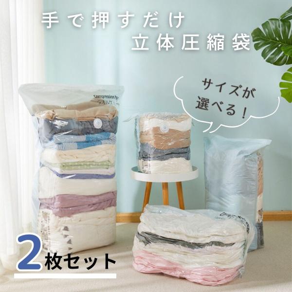 キーワード：手で押すだけ 簡単 立体 圧縮袋 掃除機不要 中身が見える 衣類 布団 防カビ 防塵 収納 衣替え 圧縮収納 サイズが選べる 2枚セット Ｌサイズ Ｍサイズ Ｓサイズ・素材/材質：PA+PE素材(ポリエチレン/ポリアミド)・サイ...