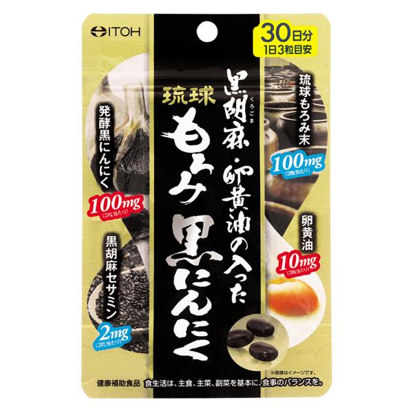 「井藤漢方」黒胡麻・卵黄油の入った琉球もろみ黒にんにく 90粒　30日分