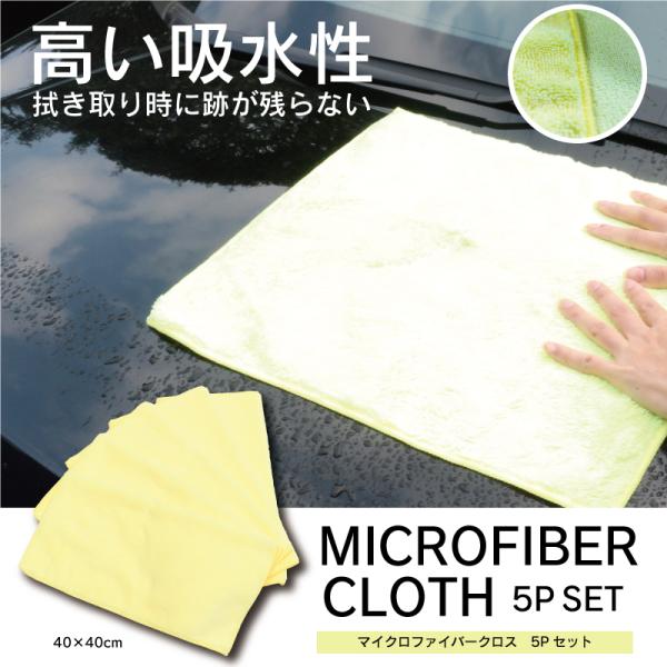 【HIRO】マイクロファイバークロス5Pセット　HCDL-4424 　掃除　雑巾　拭き掃除　洗車　水回り　床　窓　家具　家電　40cm　ヒロコーポレーション