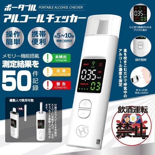【HIRO】 充電式ポータブルアルコールチェッカー　HDL-J8　　別売り交換マウスピースストアにて販売中