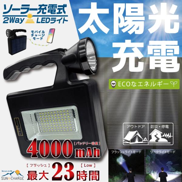 【HIRO/SUN CHARGE】 ソーラー充電式2wayLEDライト　HDL-SRL01