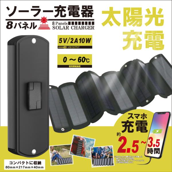 【HIRO/SUN CHAGE】 8パネルソーラー充電器　HDL-8PS01-BK
