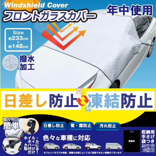 【HIRO】 車用フロントガラスカバー　HED-7906