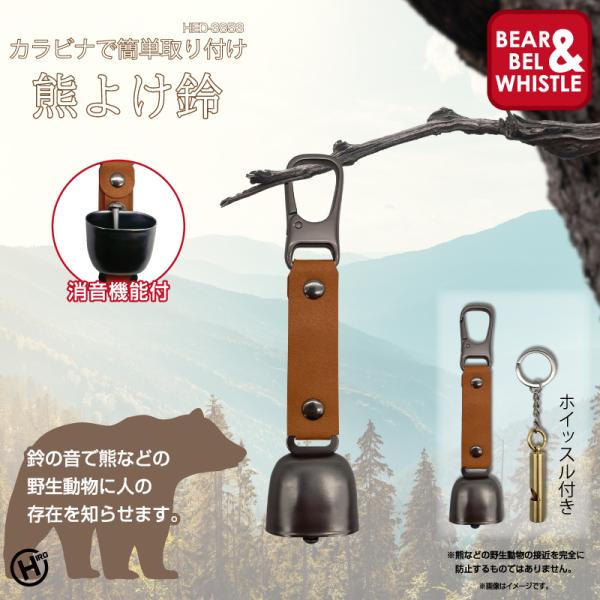 【HIRO】 熊よけ鈴　HED-3853　ブラウン