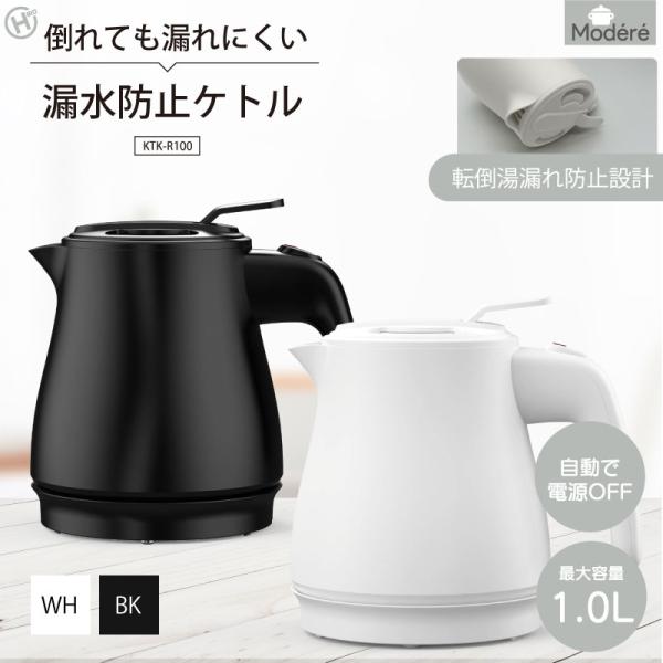 【Modere】漏水防止ケトル　ホワイト　KTK-R100WH　ブラック　KTK-R100BK　給湯ロック解除ボタン付き　1L 　ヒロコーポレーション