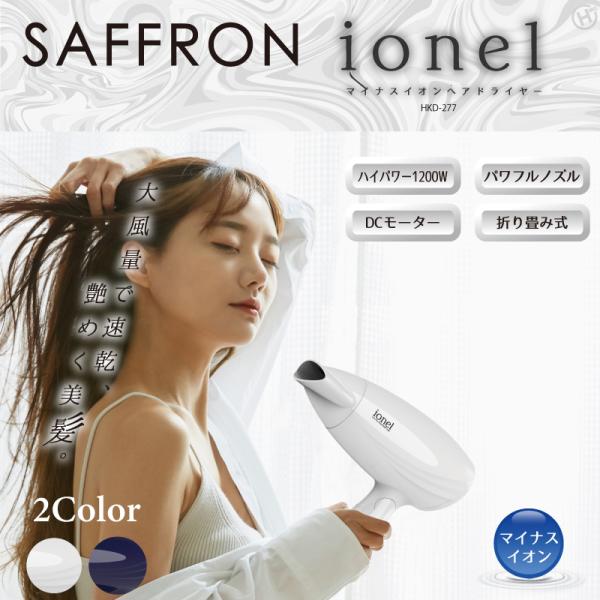 【SAFFRON】マイナスイオンヘアドライヤー　ホワイト HKD277WH / ネイビー HKD277NV　ヒロコーポレーション