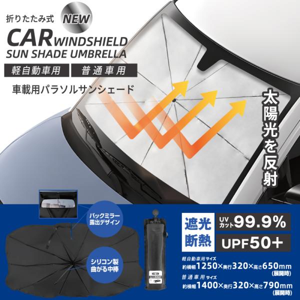【HIRO】 NEW車載用パラソルサンシェード　軽自動車用/HED-8698　普通車用/HED-8704