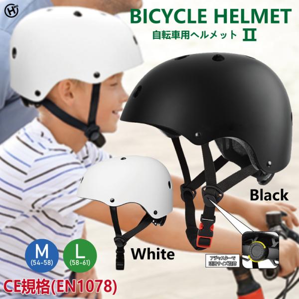 【HIRO】 自転車用ヘルメット　II　　ホワイトM/HDL-9299　ホワイトL/HDL-9305　ブラックM/HDL-9312　ブラックL/HDL-9329　男女兼用　通勤　通学