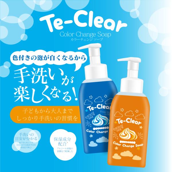 Te-Clear　カラーチェンジソープ　泡ハンドソープ　色が変わる　ウイルス対策　手洗い　手洗い習慣