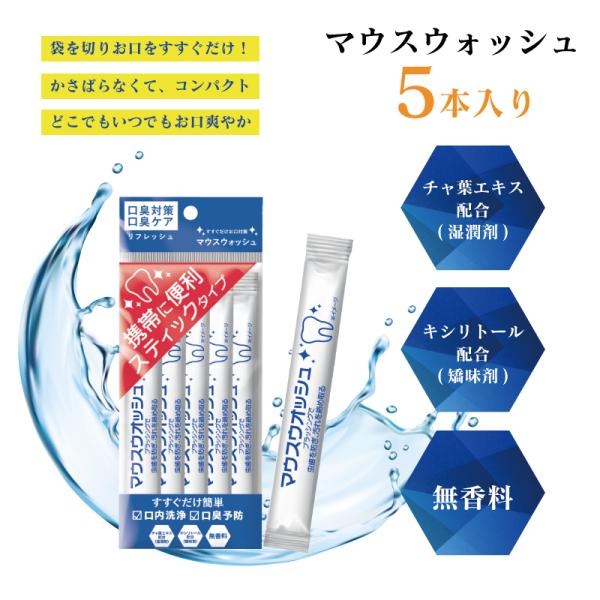 マウスウォッシュ　5本入り　個包装　持ち歩き　お出かけ　会社　使い切り
