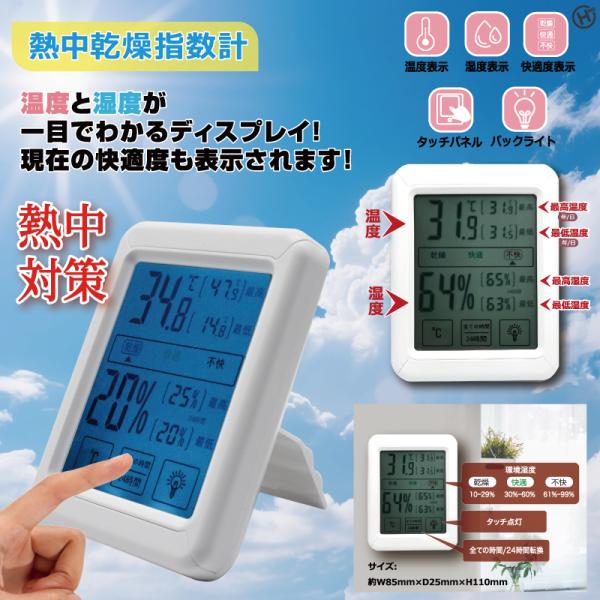 【HIRO】　熱中乾燥指数計　HDL-0006　熱中対策　乾燥対策　温度湿度　体調管理　タッチパネル　バックライトあり