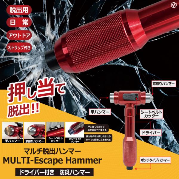 【HIRO】 マルチ脱出ハンマー　HRS-3083　車用　シートベルトカッター 　窓ガラス割りハンマー　軽量　握りやす