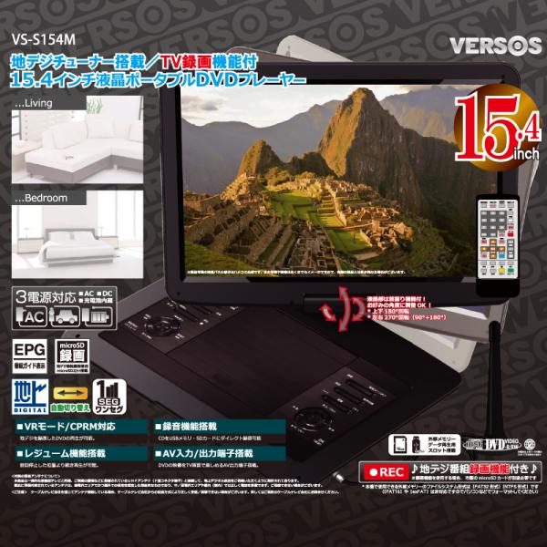 VERSOS】15.4インチ液晶ポータブルDVDプレーヤー（録画機能付き VS