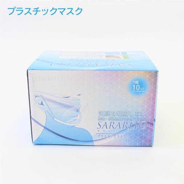 【HIRO】　唾の発散を防ぎ、飛沫防止！　サラリトプラスチックマスク　RS-L1370　10枚入