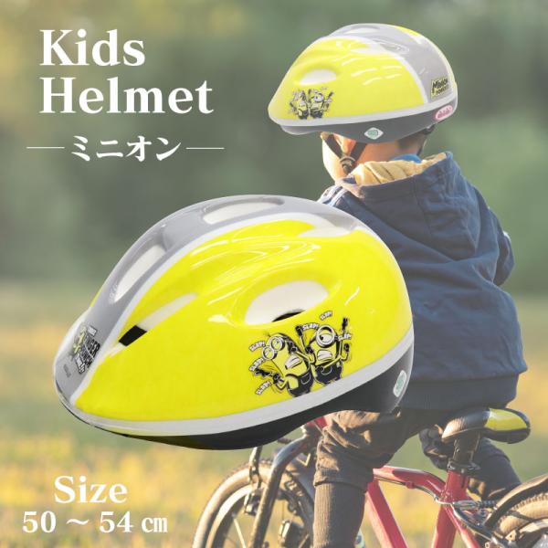SG対応ヘルメット ミニオンズ（フィーバー）Sサイズ　　キッズヘルメット　子供用　自転車　ヘルメット