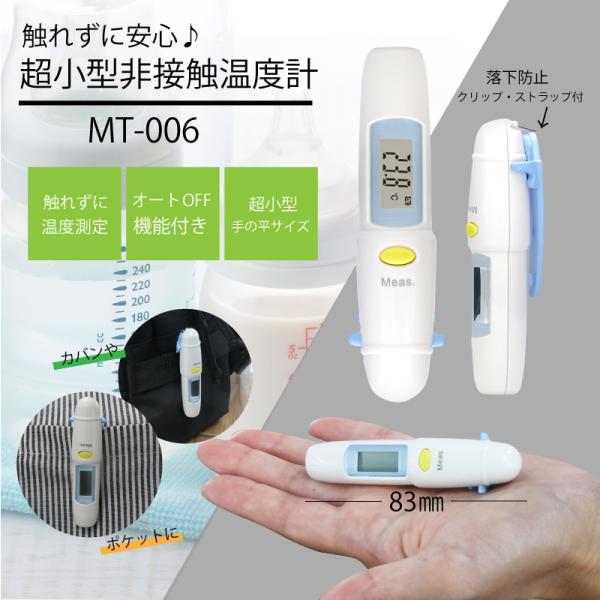 【マザーツール】　超小型非接触温度計　MT-006　表面温度　非接触　衛生的　食品　自動電源OFF　クリップ付　ストラップ付　