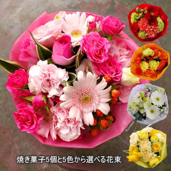 母の日 花束 5色から選べる花束とスイーツのセット 焼き菓子5個入り 誕生日 プレゼント 女性 花 お祝い 贈り物