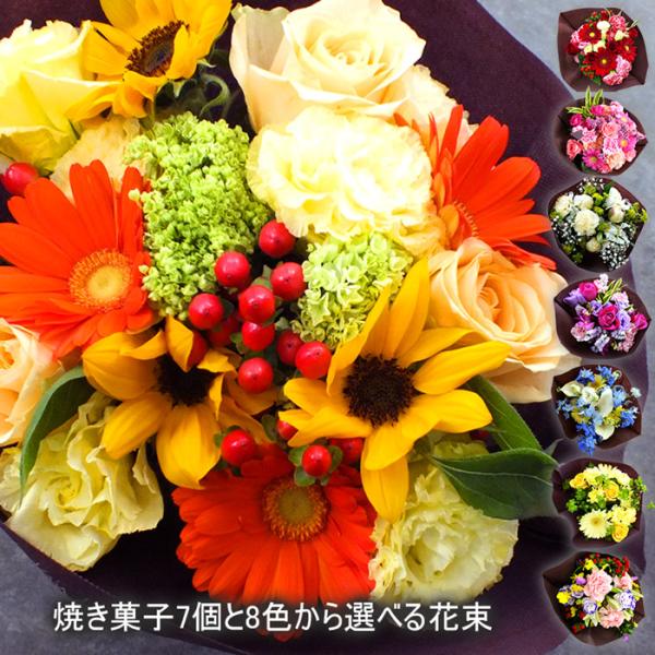 母の日 花束 8色から選べる花束とスイーツのセット 焼き菓子7個入り 誕生日 プレゼント 女性 花 お祝い 贈り物