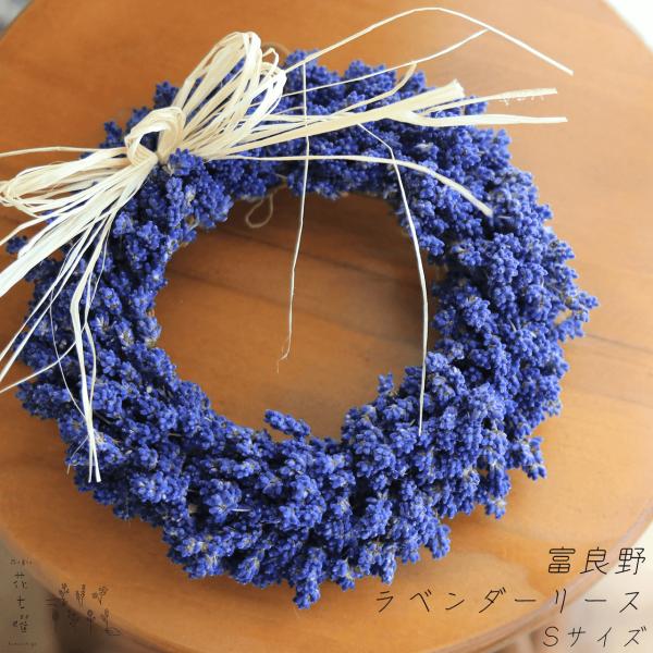 富良野産ラベンダーのドライフラワーだけを使った素朴でおしゃれなリースです。濃いめの紫とふっくらしたお花が特徴の濃紫3号を使用しています。富良野のラベンダー畑を思わせる、シンプルでナチュラルなリースは色だけでなく香りも楽しめます。仕上がりが直...