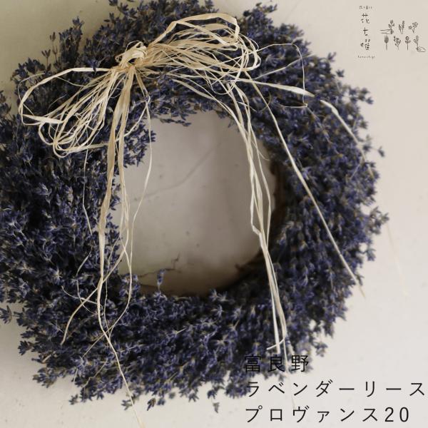 富良野産ラベンダー4号【おかむらさき】だけをふんだんに使ったシックでシンプルなデザインのラベンダーリースです。シックなカラーと豊かな香りが楽しめる、おかむらさきは富良野を代表するラベンダーの品種です。 壁に飾るとふんわり香りが広がります。フ...