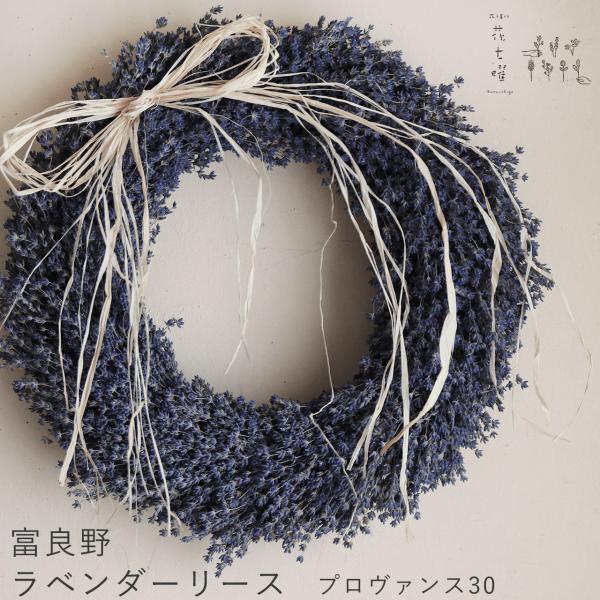 富良野産ラベンダー4号【おかむらさき(丘紫)】だけをふんだんに使ったシックでシンプルな約直径35cmの大きなのリースです。落ち着いたくすみカラーと豊かな香りが楽しめる、おかむらさきは富良野を代表するラベンダーの品種です。壁に飾ると富良野の香...