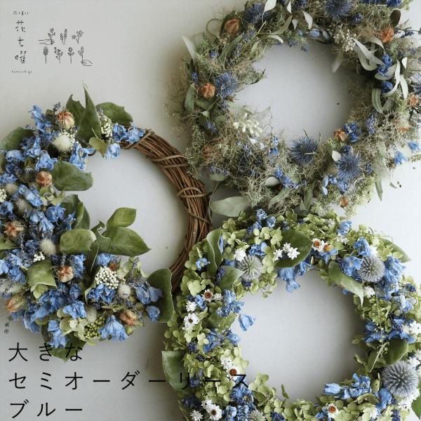 約直径30cmの大きめサイズのドライフラワーリースが届く、お任せセミオーダーリースです。お色はブルーパープル・グリーン系。お花が全体についている ”フルムーン”三日月型についている ”ハーフムーン”お好きな形が選べます♪ドライフラワーが紡ぐ...