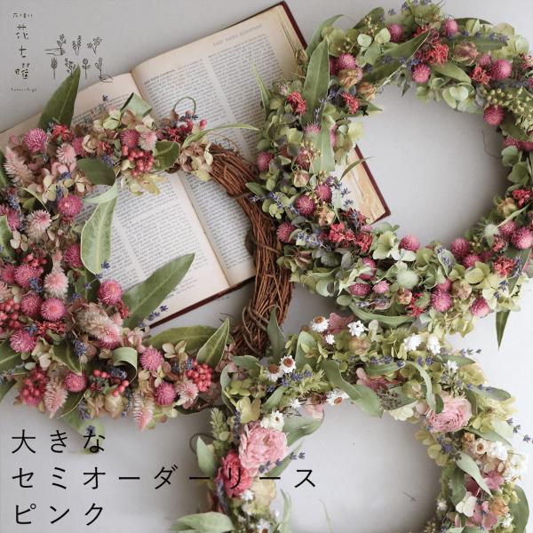 約直径30cmの大きめサイズのドライフラワーリースが届く、お任せセミオーダーリースです。お色はピンク・グリーン系。お花が全体についている ”フルムーン”三日月型についている ”ハーフムーン”お好きな形が選べます♪ドライフラワーが紡ぐ素朴な美...
