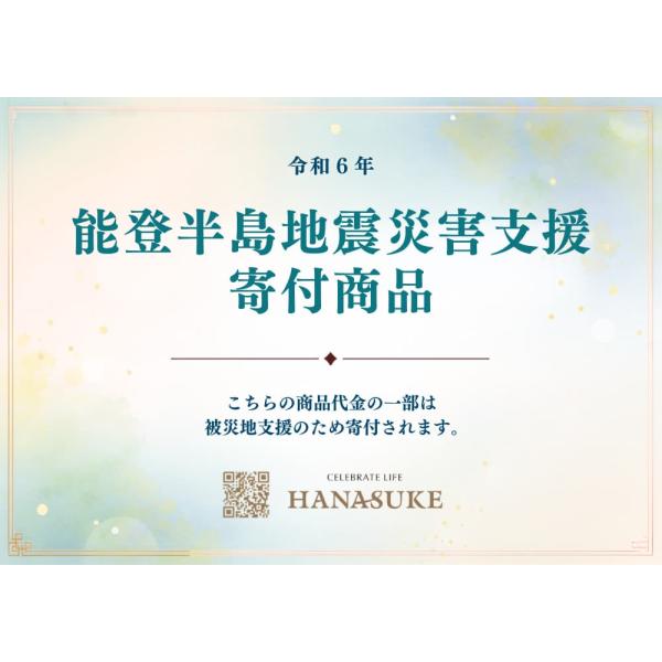 【令和6年能登半島地震災害支援】寄付パネル追加オプション 【限定特典付き】