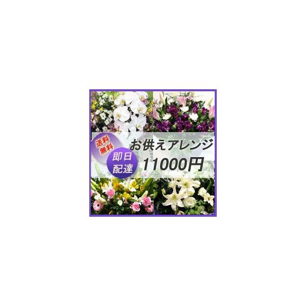 【お花屋さんから手渡し届け】法事,法要,仏花,供花【送料,名札,画像無料】フラワーコンシェルジュが厳選した花屋の御供えアレンジメント花　11000円