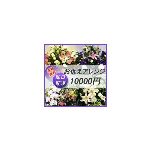 【お花屋さんから手渡し届け】法事,法要,仏花,供花【送料,名札,画像無料】フラワーコンシェルジュが厳選した花屋の御供えアレンジメント花　10000円