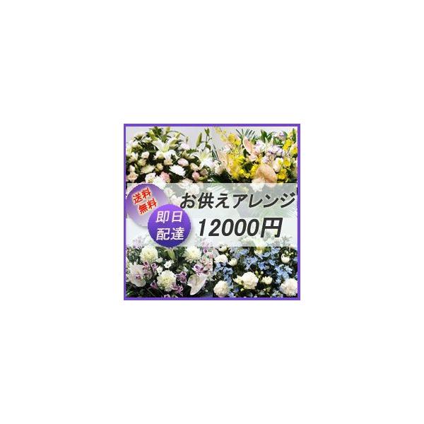 【お花屋さんから手渡し届け】法事,法要,仏花,供花【送料,名札,画像無料】フラワーコンシェルジュが厳選した花屋の御供えアレンジメント花　12000円