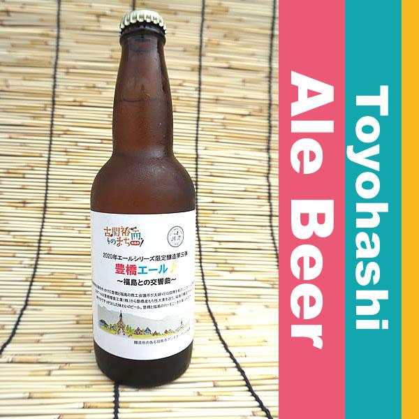 父の日 ランキング ギフト 人気 焼酎 最終回480本 福島路ビール 豊橋エール 福島との交響曲 330ml 美酒蔵 はなたれ屋 通販 Yahoo ショッピング