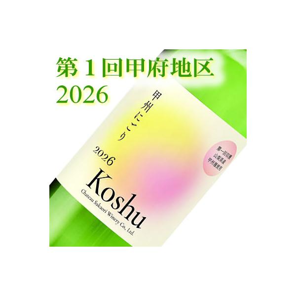 白ワイン ワイン 国産 シャトー酒折 第１回甲府地区甲州種使用　甲州にごり生ワイン 2026 750ML　※解禁日11/3お届け