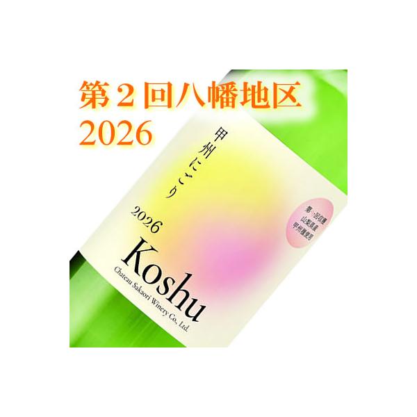 白ワイン ワイン 国産 シャトー酒折 第２回八幡地区甲州種使用　甲州にごり生ワイン 2026 750ML　※11/13発売予定