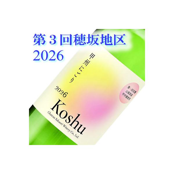 白ワイン ワイン 国産 シャトー酒折 第３回穂坂地区甲州種使用 甲州にごり生ワイン 2026 750ML　※11/20発売予定