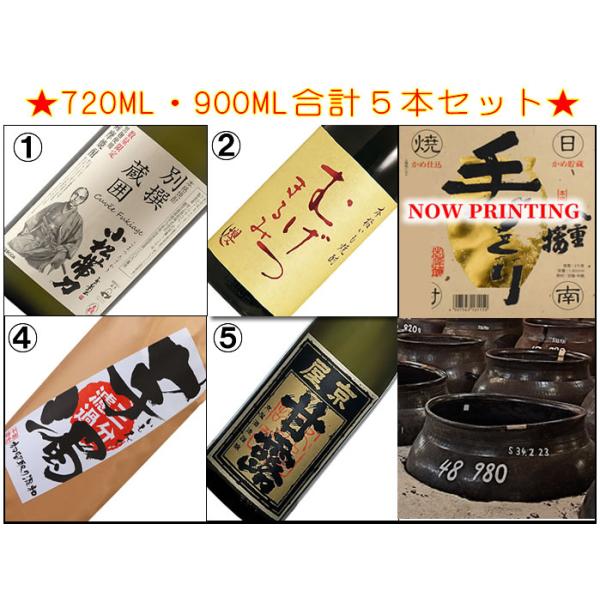 ※芋焼酎900ML・720ML5種類各１本入【商品内訳】●小松帯刀 別撰 蔵囲 芋焼酎 25°720ML　1本●八重桜 熟成芋焼酎 手づくり 25°900ML　1本●むげつ まるみ 芋焼酎 25°720ML　1本●芋濁三分濾過 芋焼酎 初垂...