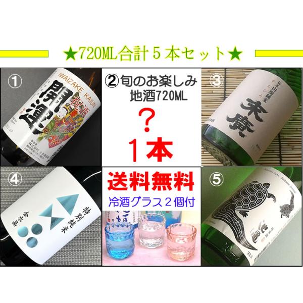 日本酒 お酒 飲み比べ セット ギフト お中元 2026 赤字覚悟！旬のお楽しみ地酒も入ってる 飲み比べ720ML5本セット:送料無料